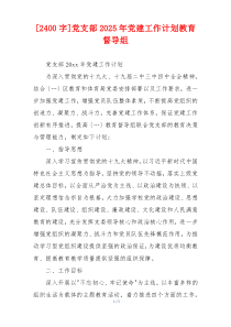 [2400字]党支部2025年党建工作计划教育督导组