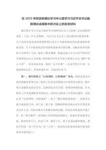 在2025年财政局理论学习中心组学习习近平总书记最新理论成果集中研讨会上的