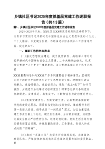 乡镇社区书记2025年度抓基层党建工作述职报告（共13篇）