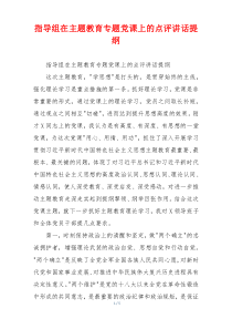 指导组在主题教育专题党课上的点评讲话提纲