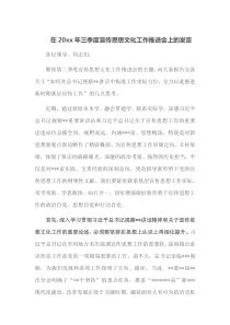 在20xx年三季度宣传思想文化工作推进会上的发言