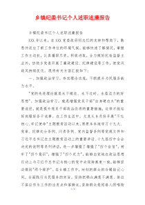 乡镇纪委书记个人述职述廉报告