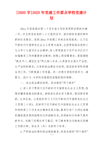[2600字]2025年党建工作要点学校党建计划
