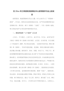 在20xx年三季度局党组理论中心组专题学习会上的发言