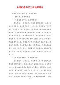 乡镇纪委书记工作述职报告