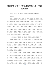某区委书记关于“整治违规吃喝问题”专题党课提纲