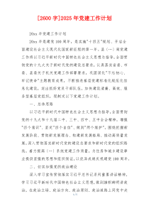 [2600字]2025年党建工作计划