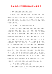 乡镇纪委书记述职述德述责述廉报告