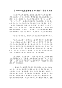 在20xx年党组理论学习中心组学习会上的发言