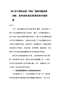 深入学习贯彻全国“两会”精神专题党课讲稿：高举旗帜谋发展+勇担使命谱新篇