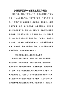 乡镇组织委员2022年述职述廉工作报告