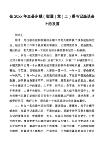 在20xx年全县乡镇街道党工委书记座谈会上的发言