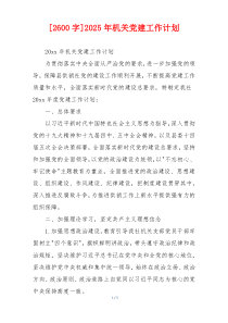 [2600字]2025年机关党建工作计划