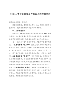 在20xx年全县宣传工作会议上的