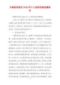 乡镇组织委员2025年个人述职述德述廉报告