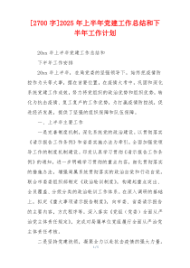 [2700字]2025年上半年党建工作总结和下半年工作计划