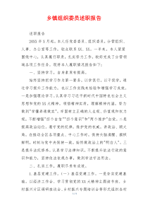 乡镇组织委员述职报告