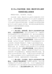 在20xx年全市党委党组理论学习中心组学习经验交流会上的发言
