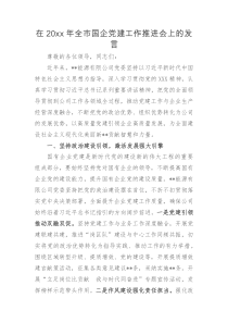 在20xx年全市国企党建工作推进会上的发言
