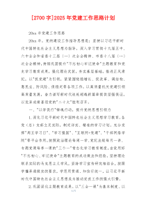 [2700字]2025年党建工作思路计划