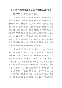 在20xx年全市基层宣讲工作推进会上的发言