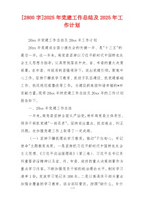 [2800字]2025年党建工作总结及2025年工作计划