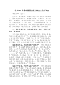 在20xx年全市基层治理工作会议上的发言