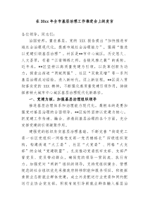 在20xx年全市基层治理工作推进会上的讲话发言