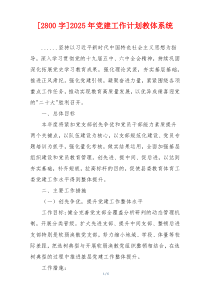 [2800字]2025年党建工作计划教体系统
