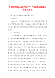 乡镇街道党工委书记2025年抓基层党建工作述职报告