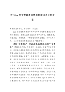 在20xx年全市宣传思想工作座谈会上的发言