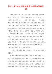 [2900字]2025年党的建设工作要点党建计划