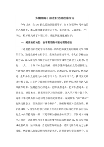 乡镇领导干部述职述德述廉报告
