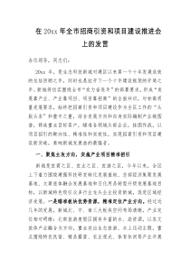 在20xx年全市招商引资和项目建设推进会上的发言