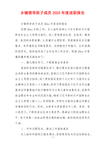 乡镇领导班子成员2025年度述职报告