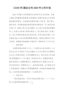[3100字]国企公司2025年工作计划