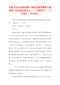 纪委书记在纪检监察干部队伍教育整顿主题党课上的讲话忠诚卫士、 “行家里手”、斗争战士、作风传人