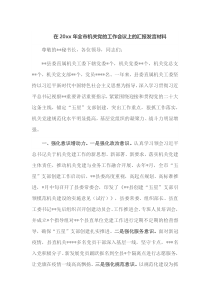 在20xx年全市机关党的工作会议上的汇报