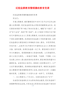 纪检监察教育整顿廉政教育党课
