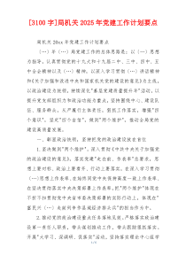 [3100字]局机关2025年党建工作计划要点