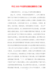 书记2025年述职述德述廉报告卫健