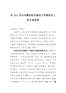 在20xx年全市模范机关建设工作推进会上的汇报发言