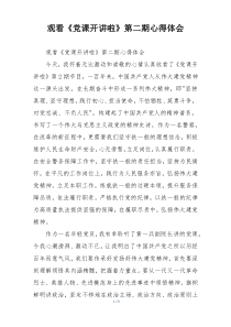 观看《党课开讲啦》第二期心得体会