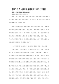 书记个人述职述廉报告2025（22篇）