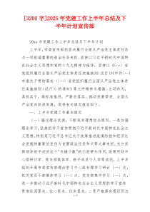 [3200字]2025年党建工作上半年总结及下半年计划宣传部