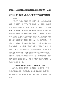 贯彻中央八项规定精神学习教育专题党课：持续深化纠治“四风”，以钉钉子精神推进作风建设