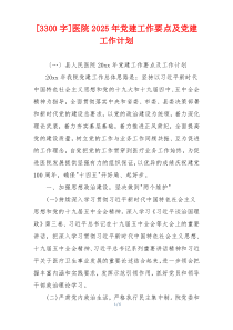 [3300字]医院2025年党建工作要点及党建工作计划