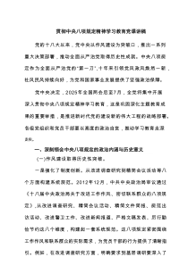 贯彻中央八项规定精神学习教育党课讲稿 （汇编6例）