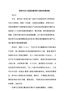 贯彻中央八项规定精神学习教育党课讲稿(7篇集合)