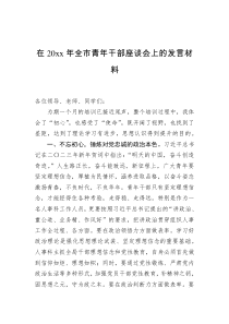 在20xx年全市青年干部座谈会上的